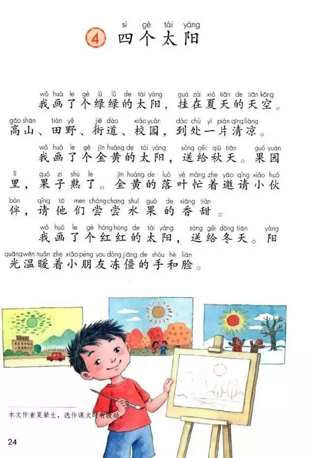 《四个太阳》电子教材
