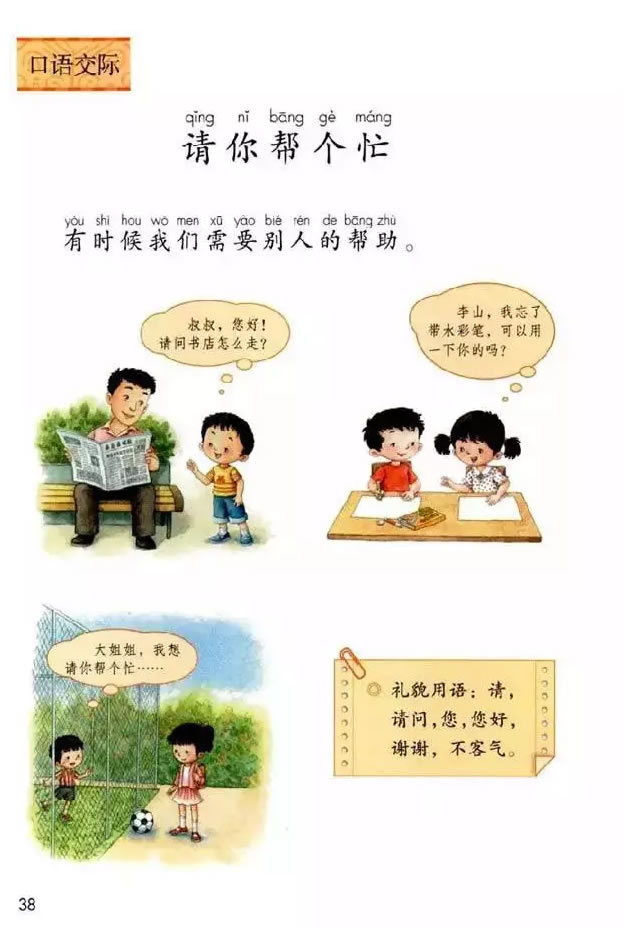 《口语交际：请你帮个忙》电子教材