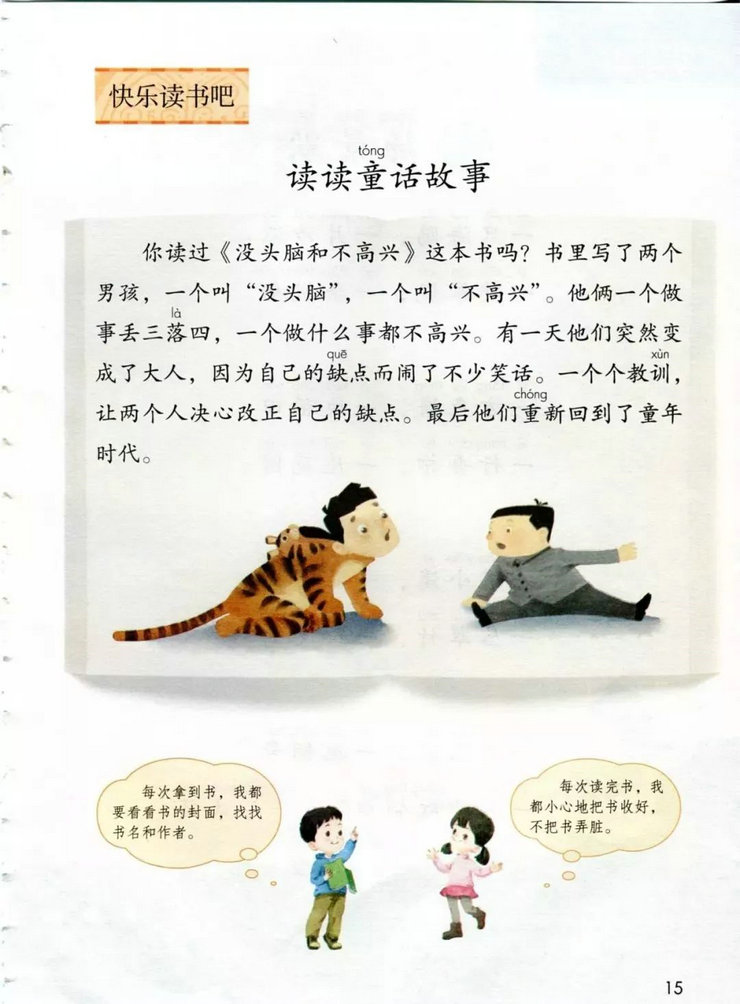 《快乐读书吧：读读童话故事》电子教材