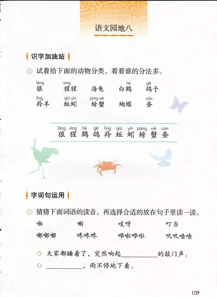 《语文园地八》电子教材