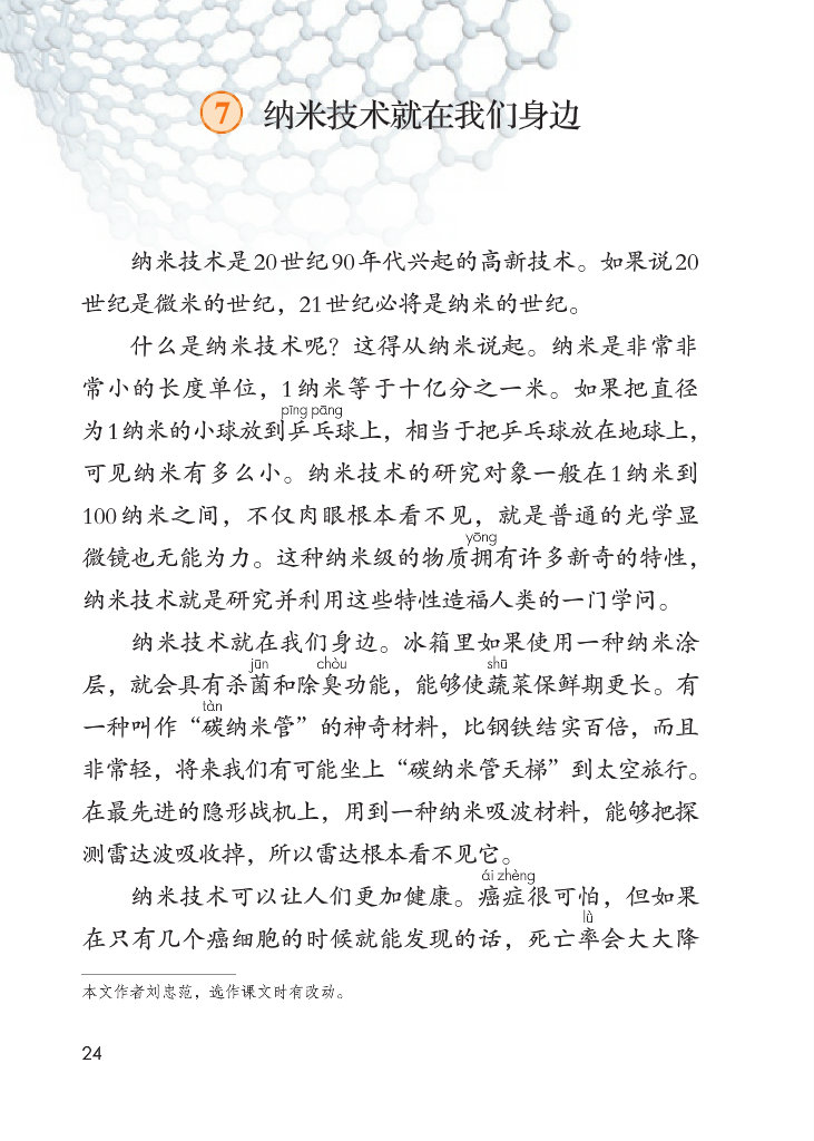 《纳米技术就在我们身边》电子教材