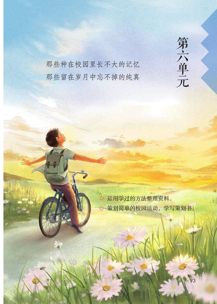 《综合性学习：难忘的小学生活》电子教材