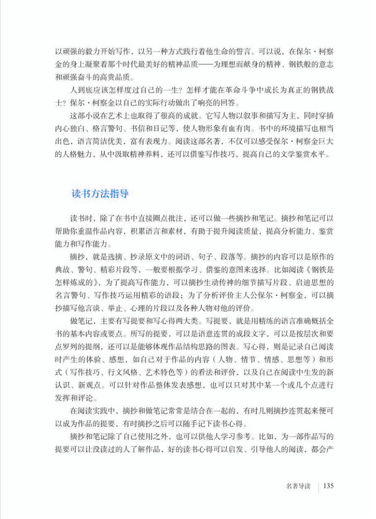 《〈钢铁是怎样炼成的〉摘抄和做笔记》电子教材