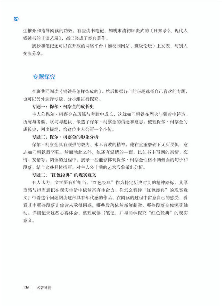 《〈钢铁是怎样炼成的〉摘抄和做笔记》电子教材
