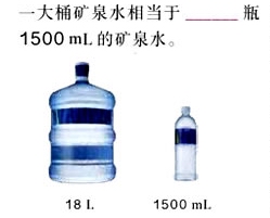 《容积和容积单位》图片资料——老百晓在线